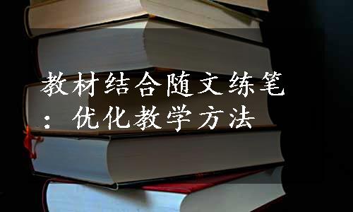 教材结合随文练笔：优化教学方法