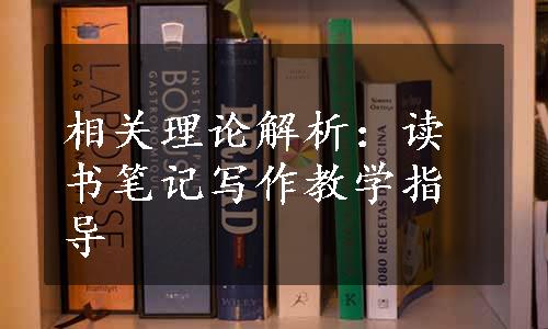 相关理论解析：读书笔记写作教学指导