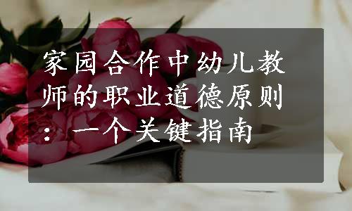 家园合作中幼儿教师的职业道德原则：一个关键指南