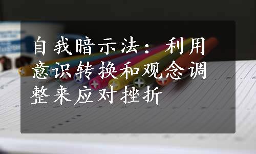 自我暗示法：利用意识转换和观念调整来应对挫折