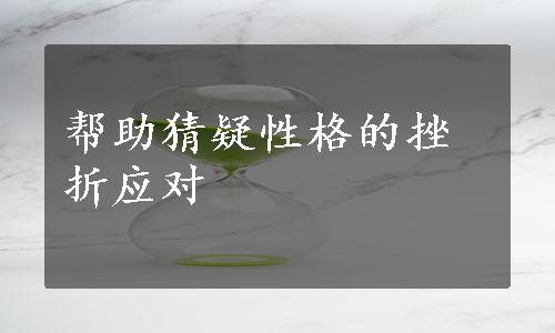 帮助猜疑性格的挫折应对