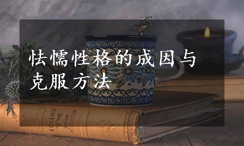 怯懦性格的成因与克服方法