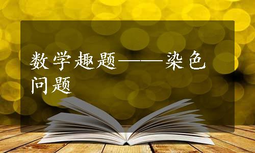 数学趣题——染色问题