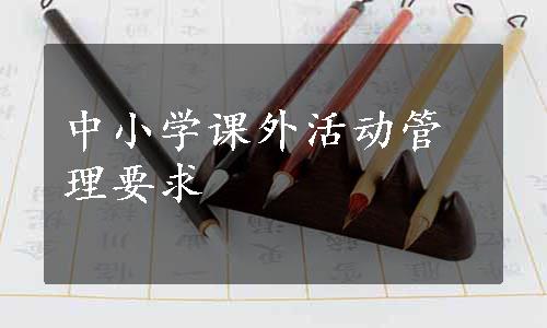 中小学课外活动管理要求