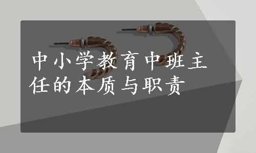 中小学教育中班主任的本质与职责