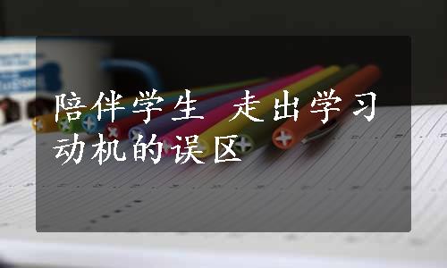 陪伴学生 走出学习动机的误区