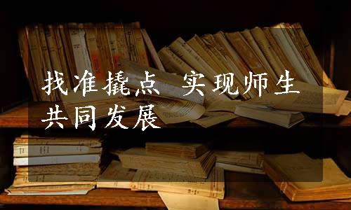 找准撬点 实现师生共同发展