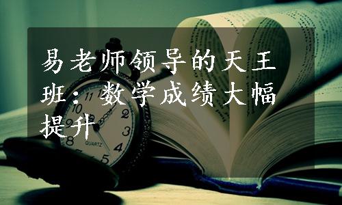 易老师领导的天王班：数学成绩大幅提升