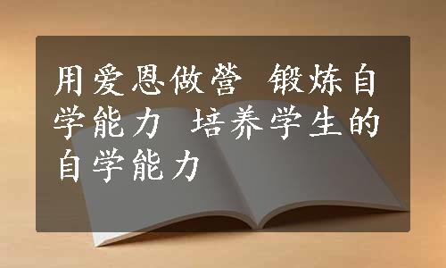 用爱恩做營 锻炼自学能力 培养学生的自学能力