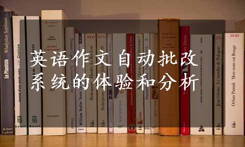 英语作文自动批改系统的体验和分析