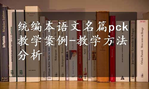 统编本语文名篇pck教学案例-教学方法分析