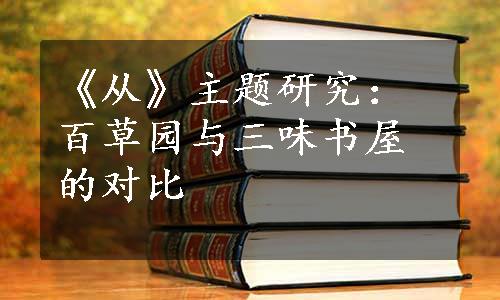 《从》主题研究：百草园与三味书屋的对比