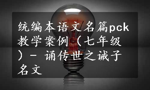 统编本语文名篇pck教学案例（七年级）- 诵传世之诫子名文