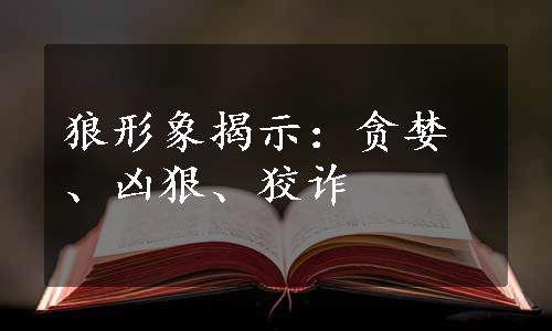 狼形象揭示：贪婪、凶狠、狡诈