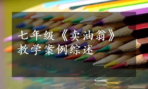 七年级《卖油翁》教学案例综述