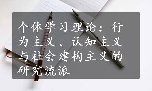 个体学习理论：行为主义、认知主义与社会建构主义的研究流派