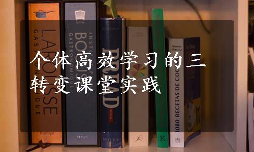 个体高效学习的三转变课堂实践