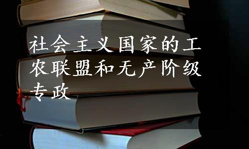 社会主义国家的工农联盟和无产阶级专政