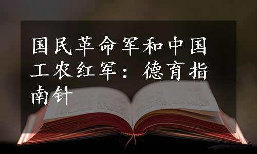 国民革命军和中国工农红军：德育指南针