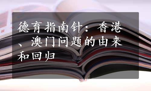 德育指南针：香港、澳门问题的由来和回归