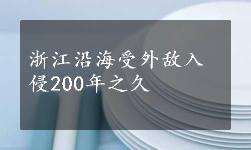 浙江沿海受外敌入侵200年之久