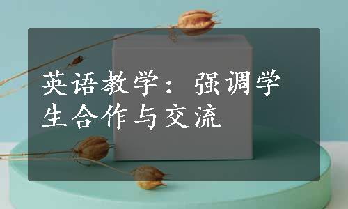 英语教学：强调学生合作与交流