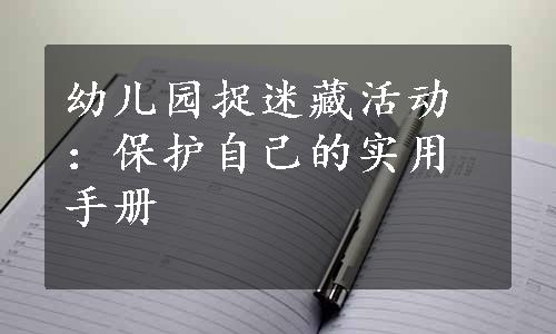 幼儿园捉迷藏活动：保护自己的实用手册