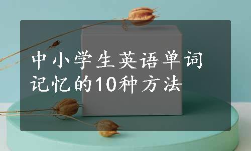 中小学生英语单词记忆的10种方法