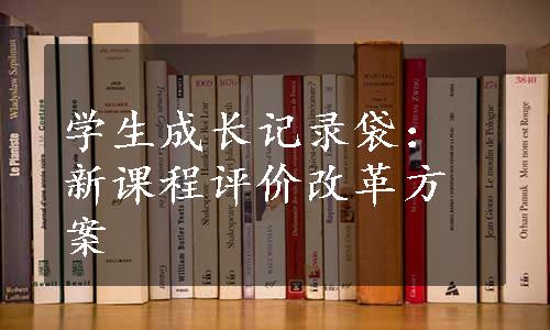 学生成长记录袋：新课程评价改革方案