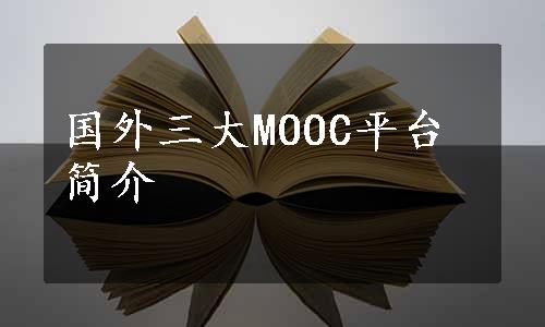 国外三大MOOC平台简介