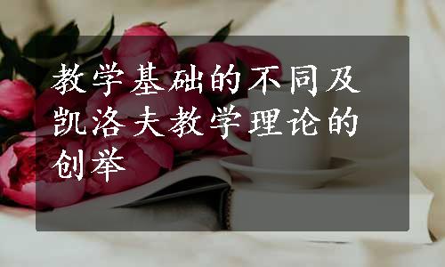 教学基础的不同及凯洛夫教学理论的创举