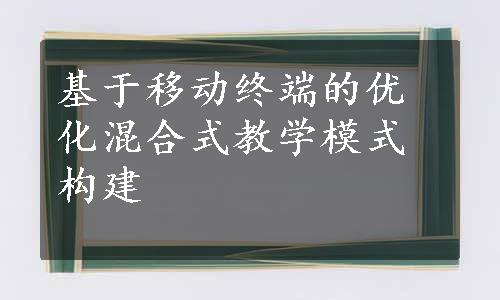 基于移动终端的优化混合式教学模式构建