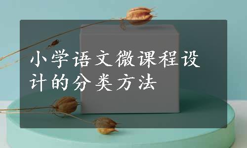 小学语文微课程设计的分类方法