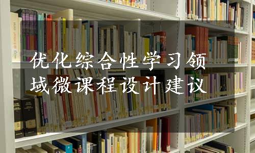 优化综合性学习领域微课程设计建议