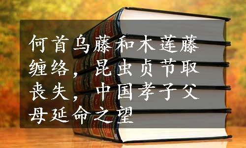 何首乌藤和木莲藤缠络，昆虫贞节取丧失，中国孝子父母延命之望