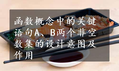 函数概念中的关键语句A、B两个非空数集的设计意图及作用