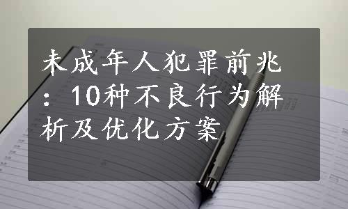 未成年人犯罪前兆：10种不良行为解析及优化方案