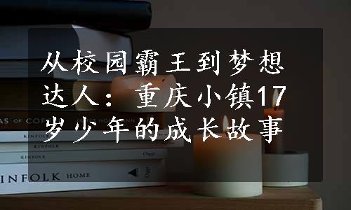 从校园霸王到梦想达人：重庆小镇17岁少年的成长故事