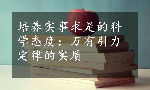 培养实事求是的科学态度：万有引力定律的实质