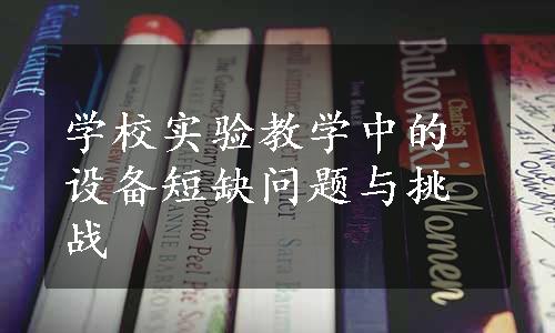 学校实验教学中的设备短缺问题与挑战