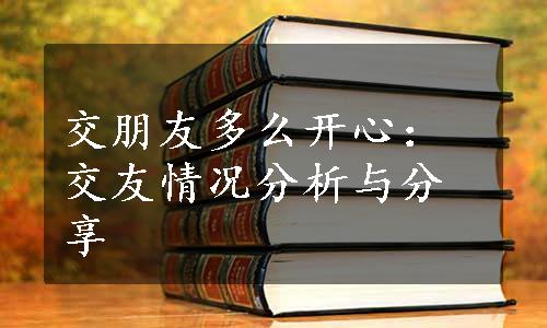 交朋友多么开心：交友情况分析与分享