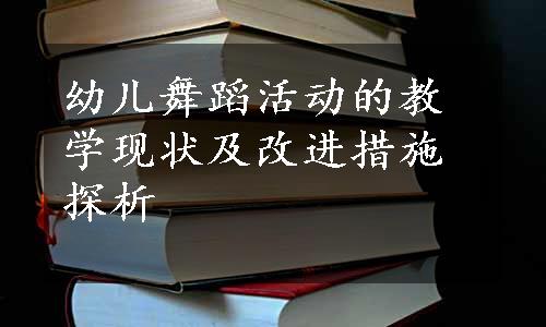 幼儿舞蹈活动的教学现状及改进措施探析