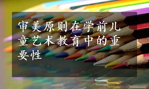 审美原则在学前儿童艺术教育中的重要性