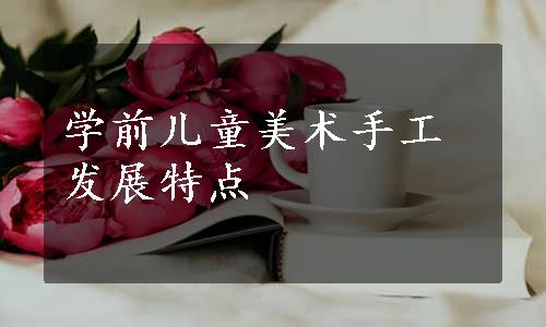 学前儿童美术手工发展特点