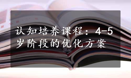 认知培养课程：4-5岁阶段的优化方案