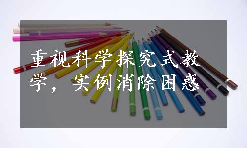 重视科学探究式教学，实例消除困惑