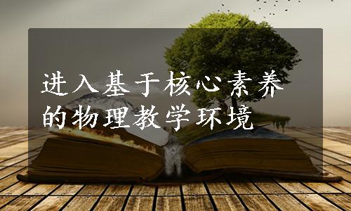 进入基于核心素养的物理教学环境