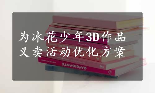 为冰花少年3D作品义卖活动优化方案