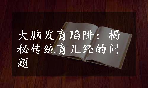 大脑发育陷阱：揭秘传统育儿经的问题