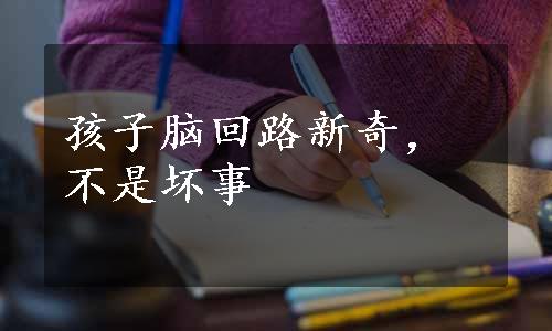 孩子脑回路新奇，不是坏事